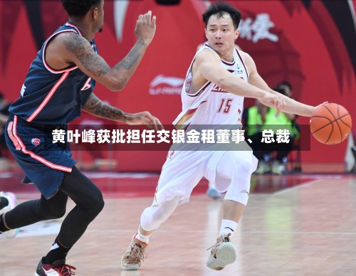 黄叶峰获批担任交银金租董事、总裁-第2张图片