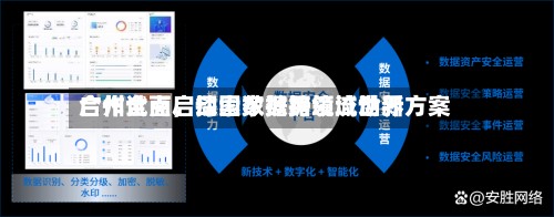 广州全面启动国家数据领域世界合作试点	，探索数据跨境流动新方案-第1张图片