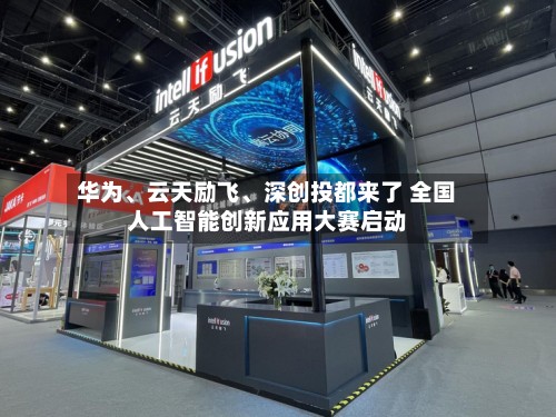 华为、云天励飞、深创投都来了 全国人工智能创新应用大赛启动-第3张图片