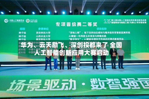 华为、云天励飞	、深创投都来了 全国人工智能创新应用大赛启动-第2张图片