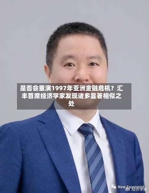是否会重演1997年亚洲金融危机?汇丰首席经济学家发现诸多显著相似之处-第2张图片