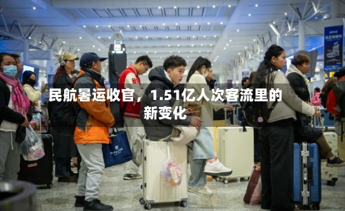 民航暑运收官	，1.51亿人次客流里的新变化-第3张图片