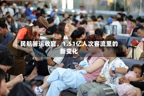民航暑运收官，1.51亿人次客流里的新变化-第2张图片