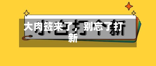 大肉签来了，别忘了打新-第2张图片