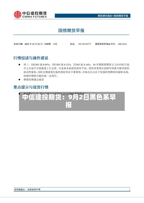 中信建投期货:9月2日黑色系早报-第2张图片