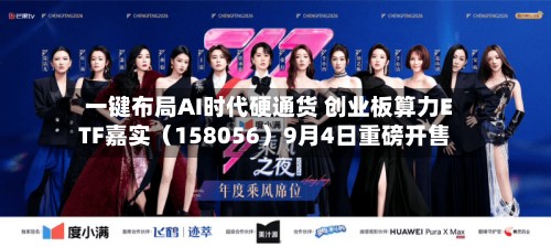 一键布局AI时代硬通货 创业板算力ETF嘉实(158056)9月4日重磅开售-第2张图片