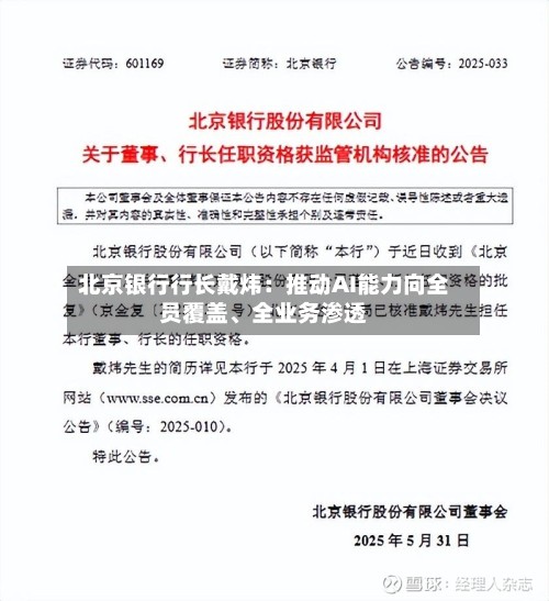 北京银行行长戴炜：推动AI能力向全员覆盖	、全业务渗透-第2张图片
