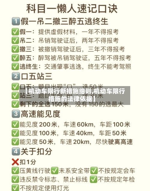【机动车限行新措施细则,机动车限行措施的法律依据】