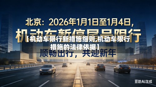 【机动车限行新措施细则,机动车限行措施的法律依据】-第2张图片