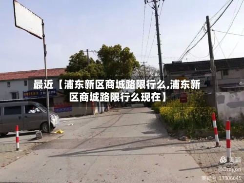 最近【浦东新区商城路限行么,浦东新区商城路限行么现在】