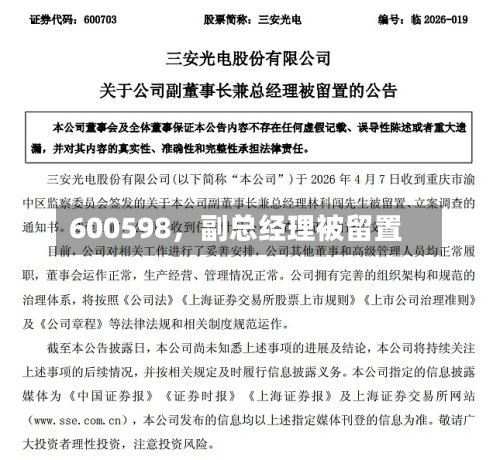 600598	，副总经理被留置-第2张图片