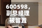 600598，副总经理被留置