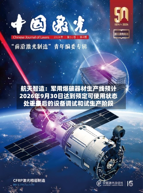 航天智造：军用爆破器材生产线预计2026年9月30日达到预定可使用状态，近来处于最后的设备调试和试生产阶段-第2张图片