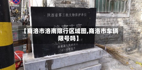 【商洛市洛南限行区域图,商洛市车辆限号吗】-第2张图片