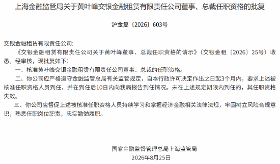 黄叶峰获批担任交银金租董事、总裁
