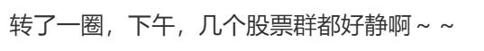 炒股群	，静悄悄！今天，全线大跌，背后发生了什么？