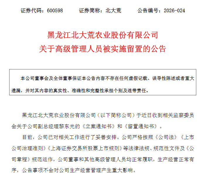 600598	，副总经理被留置
